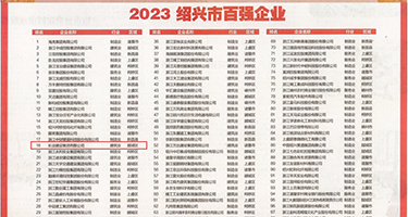 无码淫荡抽插视频权威发布丨2023绍兴市百强企业公布，长业建设集团位列第18位